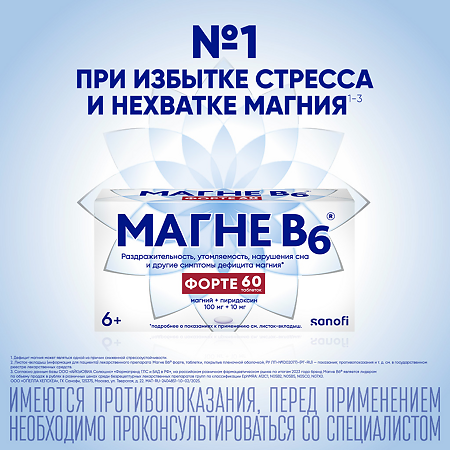 Магне B6 форте таблетки покрыт.плен.об. 100 мг+10 мг 60 шт