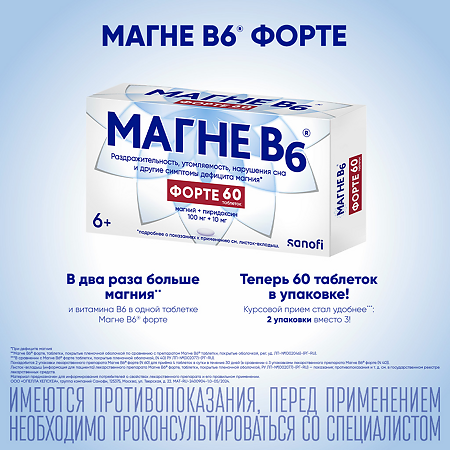 Магне B6 форте таблетки покрыт.плен.об. 100 мг+10 мг 60 шт