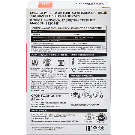 Витаниум Витамин С 500 таблетки массой 1120 мг 30 шт