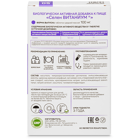 Витаниум Селен таблетки массой 100 мг 50 шт