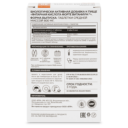 Витаниум Янтарная кислота Форте таблетки массой 800 мг 30 шт