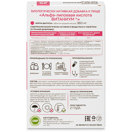 Витаниум Альфа-липоевая кислота таблетки массой 360 мг 25 шт
