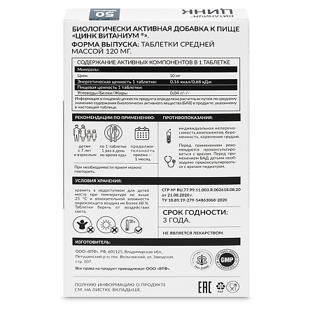 Витаниум Цинк таблетки массой 120 мг 50 шт