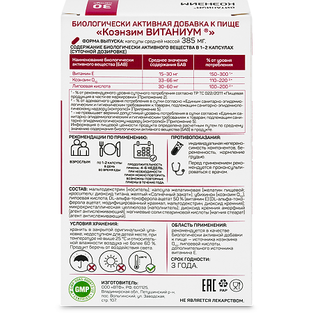 Витаниум Коэнзим капсулы массой 385 мг 30 шт