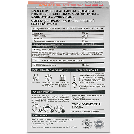 Гепавизим Фосфолипиды + L-орнитин + куркумин капсулы массой 495 мг 30 шт