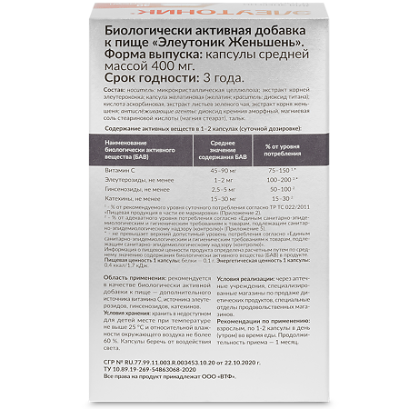 Элеутоник Женьшень капсулы массой 400 мг 30 шт