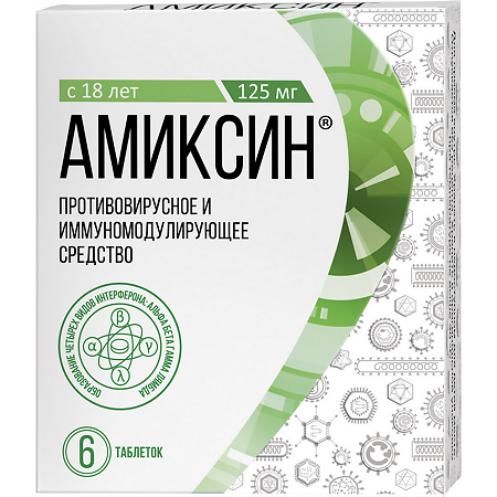 Амиксин таблетки покрыт.плен.об. 125 мг 6 шт