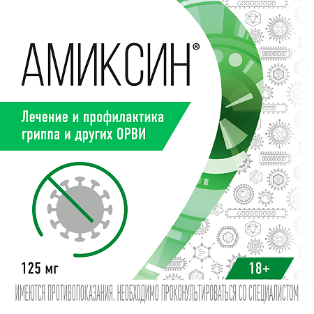 Амиксин таблетки покрыт.плен.об. 125 мг 6 шт