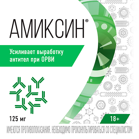 Амиксин таблетки покрыт.плен.об. 125 мг 6 шт
