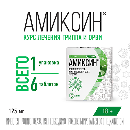 Амиксин таблетки покрыт.плен.об. 125 мг 6 шт