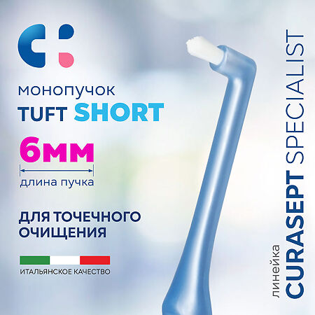 Curasept Specialist Зубная щетка монопучковая Mono Tuft Short мягкая 1 шт