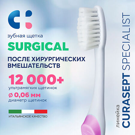 Curasept Specialist Зубная щетка Surgical послеоперационная ультрамягкая 1 шт