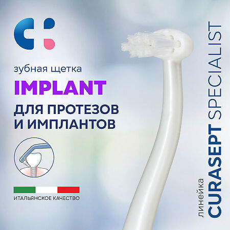Curasept Specialist Зубная щетка монопучковая Implant мягкая 1 шт