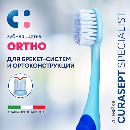 Curasept Specialist Зубная щетка ORTHO ортодонтическая мягкая 1 шт