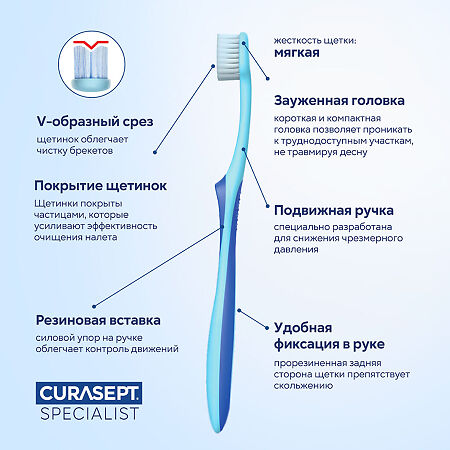 Curasept Specialist Зубная щетка ORTHO ортодонтическая мягкая 1 шт