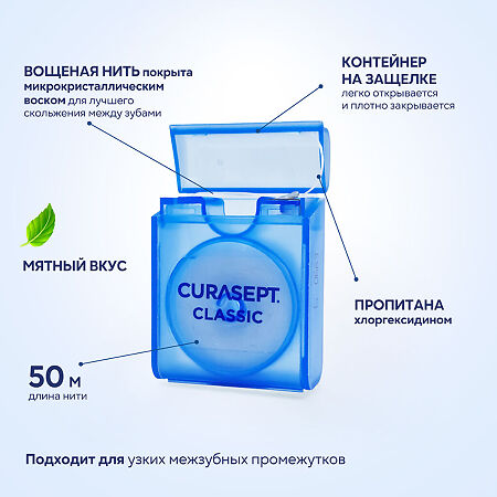 Curasept Classico Зубная нить вощеная CHX 0,2% со вкусом мяты 50м 1 шт