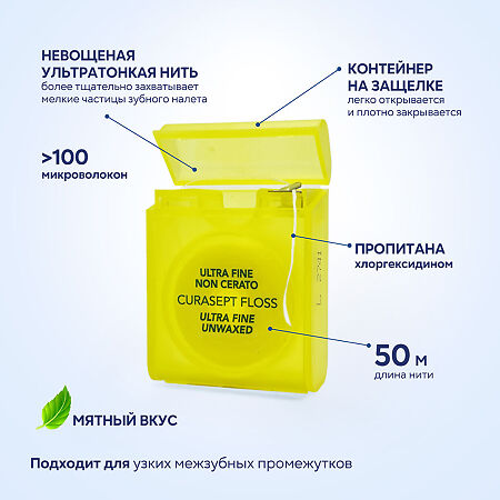 Curasept Ultrafine Зубная нить невощеная ультратонкая CHX 0,2% со вкусом мяты 50м 1 шт
