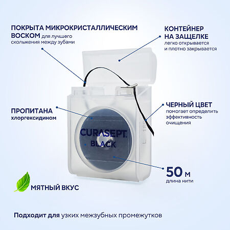 Curasept Black Зубная нить черная вощеная CHX 0,2% со вкусом мяты 50м 1 шт