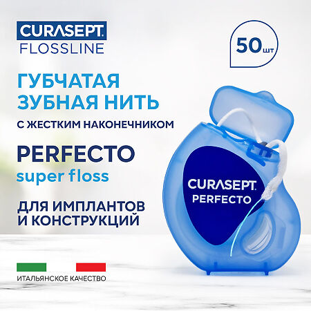 Curasept Perfecto Зубная нить губчатая мягковолокнистая суперфлосс 50 шт