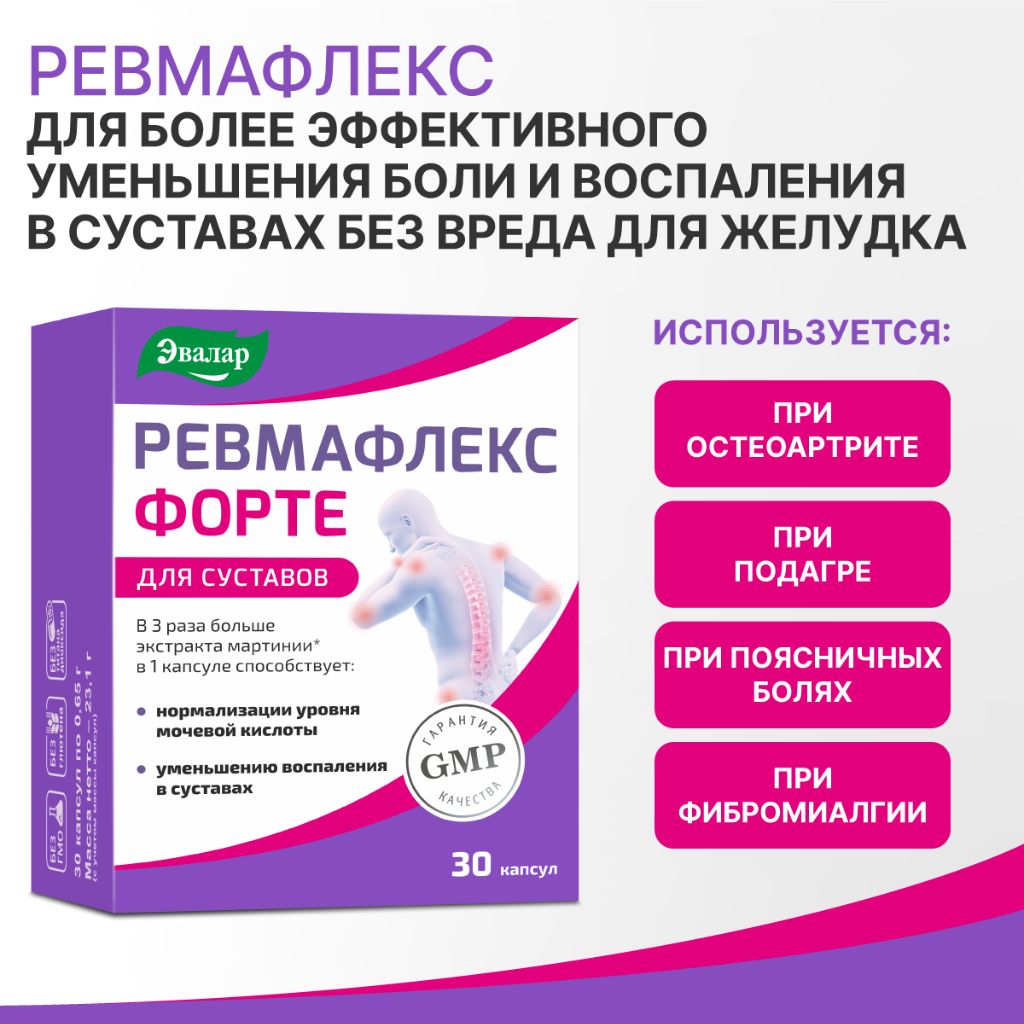 Ревмафлекс форте Эвалар капсулы по 0,65 г 30 шт - купить в Москве ...