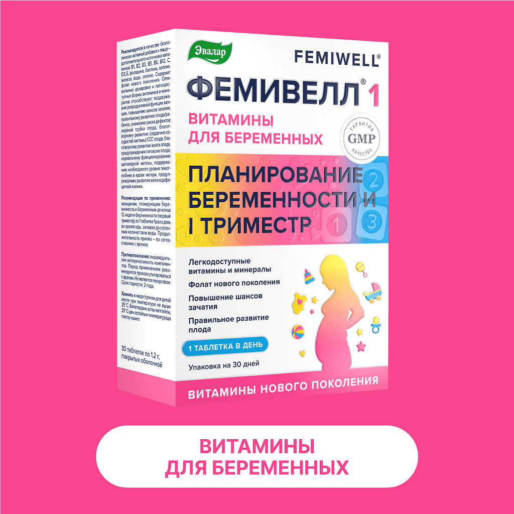 Фемивелл 1 Витамины для беременных таблетки покрыт.об. по 1,2 г 30 шт -  купить, цена и отзывы, Фемивелл 1 Витамины для беременных таблетки  покрыт.об. по 1,2 г 30 шт инструкция по применению,