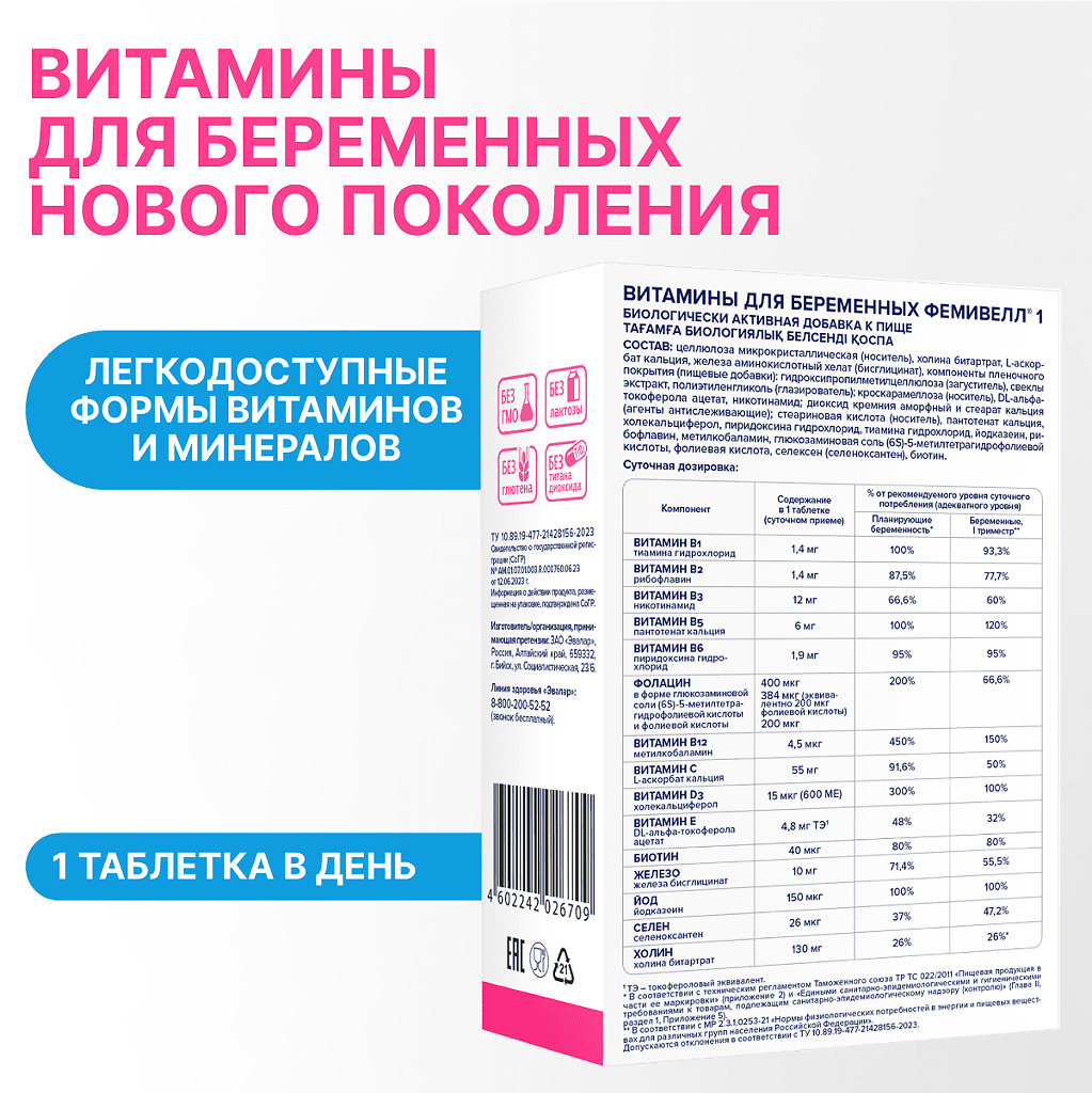 Фемивелл 1 Витамины для беременных таблетки покрыт.об. по 1,2 г 30 шт -  купить, цена и отзывы, Фемивелл 1 Витамины для беременных таблетки  покрыт.об. по 1,2 г 30 шт инструкция по применению,