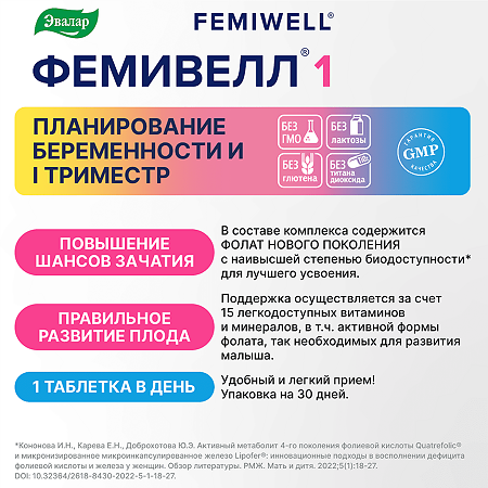 Фемивелл 1 Витамины для беременных таблетки покрыт.об. по 1,2 г 30 шт