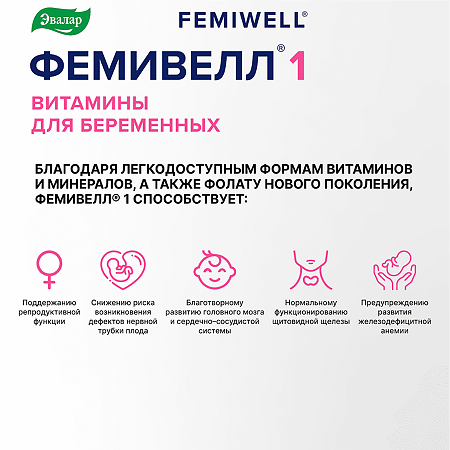 Фемивелл 1 Витамины для беременных таблетки покрыт.об. по 1,2 г 30 шт