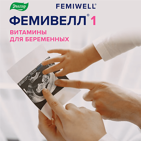 Фемивелл 1 Витамины для беременных таблетки покрыт.об. по 1,2 г 30 шт