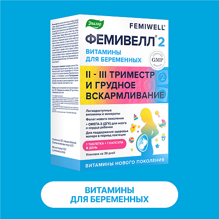 Фемивелл 2 Витамины для беременных таблетки покрыт.об. по 1,35 г 30 шт+ мягкие желатиновые капсулы по 0,7 г 30 шт 1 уп