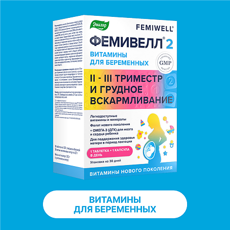 Фемивелл 2 Витамины для беременных таблетки покрыт.об. по 1,35 г мягкие желатиновые капсулы по 0,7 г 30+30 шт