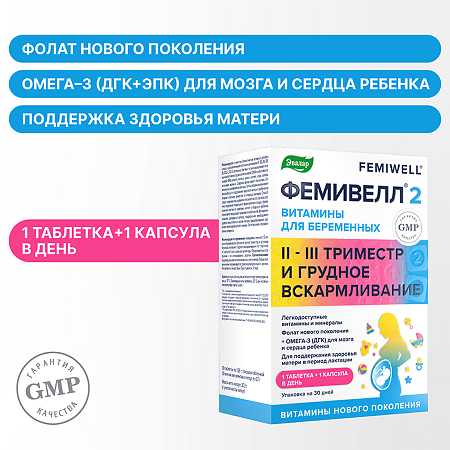 Фемивелл 2 Витамины для беременных таблетки покрыт.об. по 1,35 г 30 шт+ мягкие желатиновые капсулы по 0,7 г 30 шт 1 уп