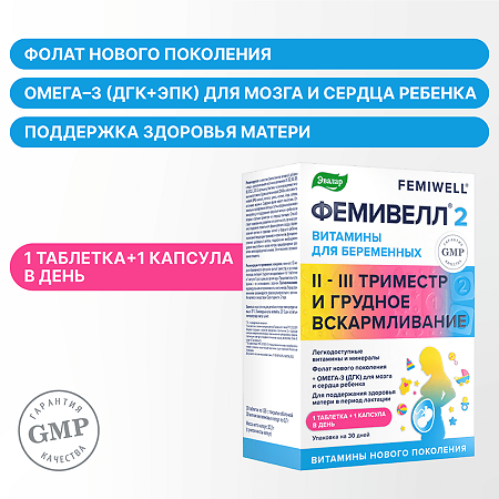 Фемивелл 2 Витамины для беременных таблетки покрыт.об. по 1,35 г мягкие желатиновые капсулы по 0,7 г 30+30 шт