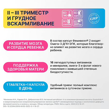 Фемивелл 2 Витамины для беременных таблетки покрыт.об. по 1,35 г 30 шт+ мягкие желатиновые капсулы по 0,7 г 30 шт 1 уп