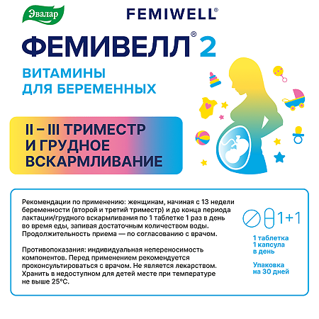 Фемивелл 2 Витамины для беременных таблетки покрыт.об. по 1,35 г 30 шт+ мягкие желатиновые капсулы по 0,7 г 30 шт 1 уп