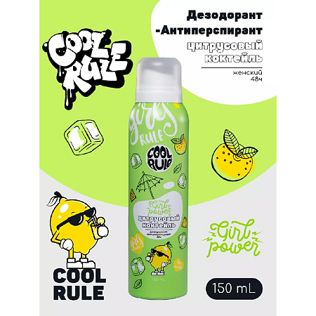 Cool Rule Дезодорант-Антиперспирант женский Цитрусовый Коктейль 150 мл 1 шт