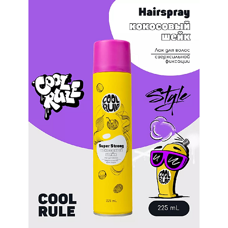 Cool Rule Лак для волос сверхсильной фиксации Кокосовый Шейк 225 мл 1 шт