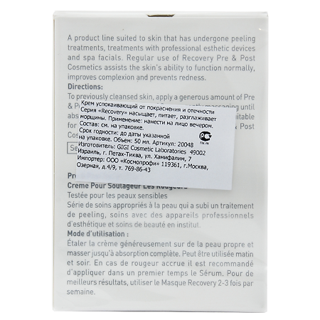 GIGI Recovery Крем успокаивающий от покраснений и отечности Redness Relief Cream Sens 50 мл 1 шт