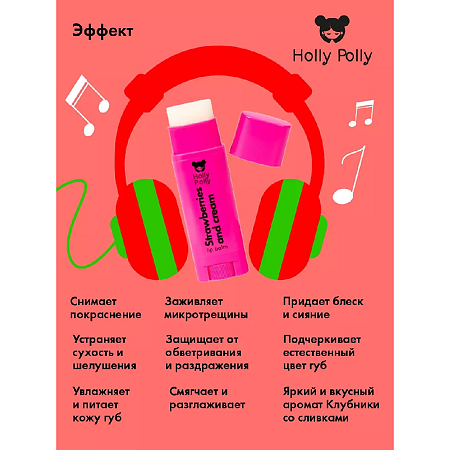 Holly Polly Бальзам для губ Crazy in love Клубника со сливками 4,8 г 1 шт