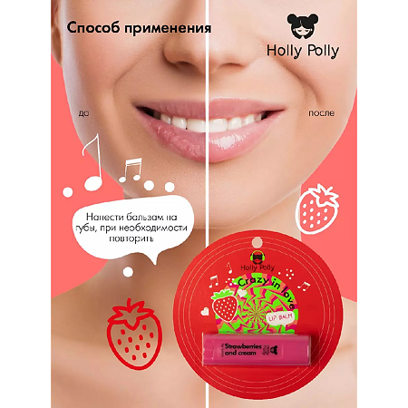 Holly Polly Бальзам для губ Crazy in love Клубника со сливками 4,8 г 1 шт