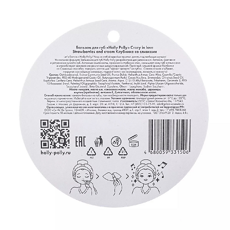 Holly Polly Бальзам для губ Crazy in love Клубника со сливками 4,8 г 1 шт