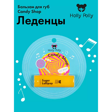 Holly Polly Бальзам для губ Candy Shop Леденцы 4,8 г 1 шт