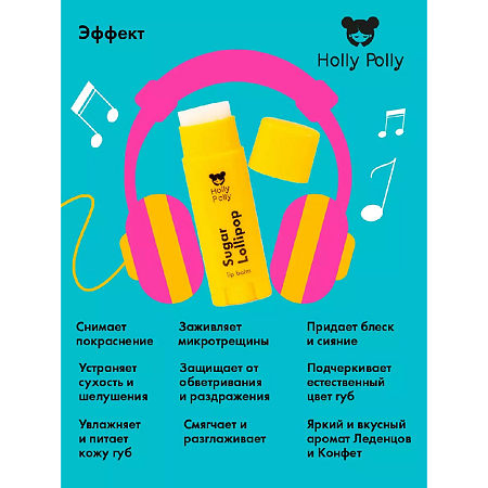 Holly Polly Бальзам для губ Candy Shop Леденцы 4,8 г 1 шт
