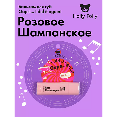 Holly Polly Бальзам для губ Oops!...I did it again! Розовое Шампанское 4,8 г 1 шт