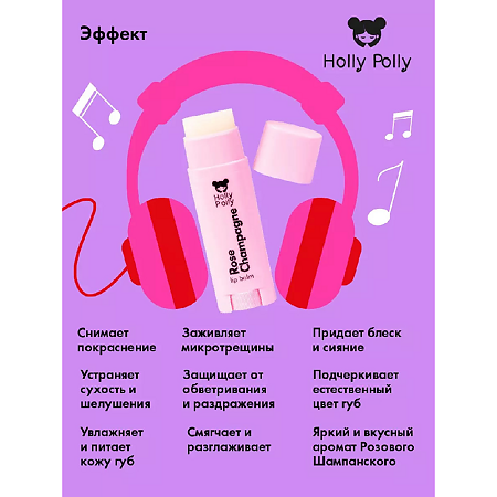 Holly Polly Бальзам для губ Oops!...I did it again! Розовое Шампанское 4,8 г 1 шт