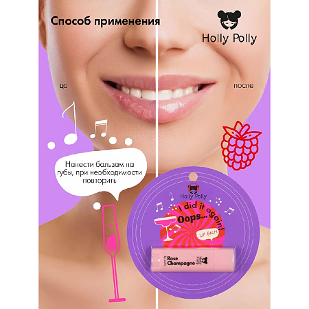 Holly Polly Бальзам для губ Oops!...I did it again! Розовое Шампанское 4,8 г 1 шт