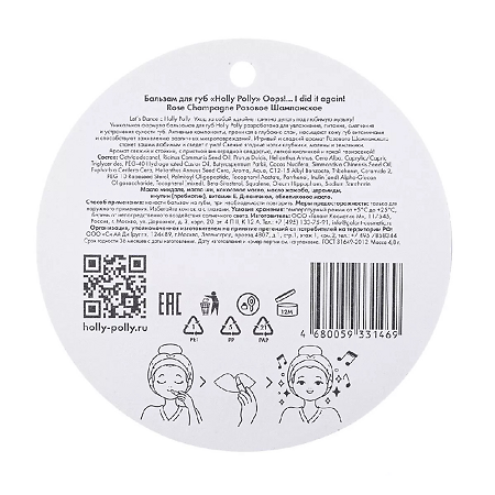 Holly Polly Бальзам для губ Oops!...I did it again! Розовое Шампанское 4,8 г 1 шт
