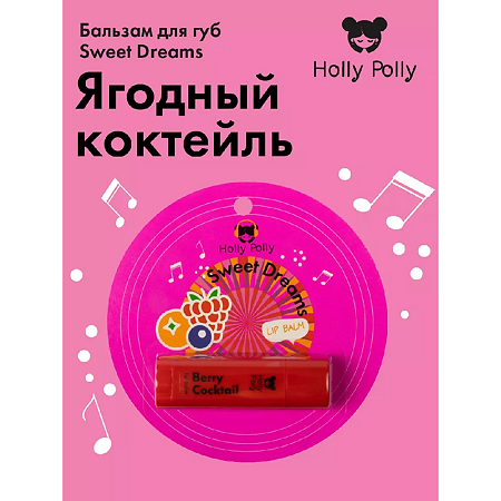 Holly Polly Бальзам для губ Sweet Dreams Ягодный 4,8 г 1 шт