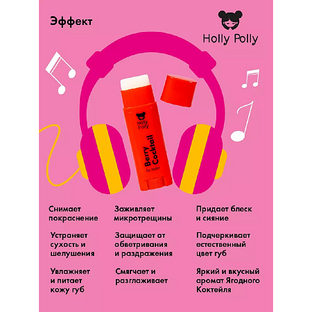 Holly Polly Бальзам для губ Sweet Dreams Ягодный 4,8 г 1 шт