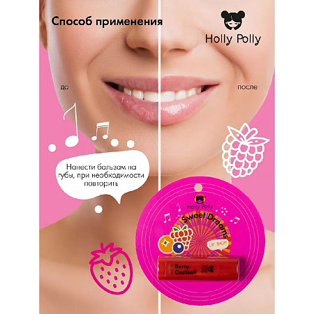 Holly Polly Бальзам для губ Sweet Dreams Ягодный 4,8 г 1 шт